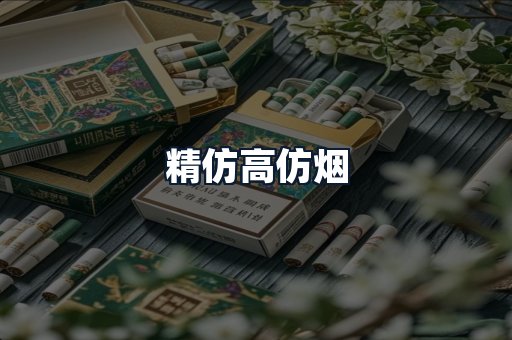 精仿高仿烟