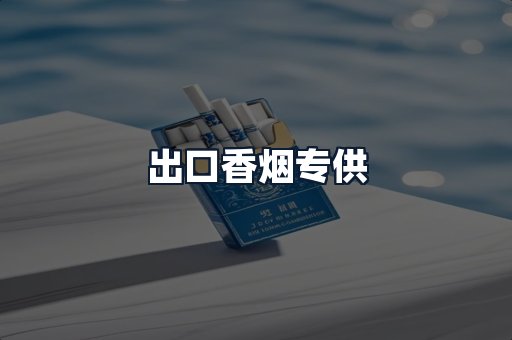 出口香烟专供